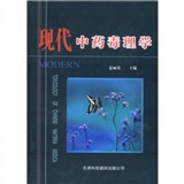 現(xiàn)代中藥毒理學(xué)