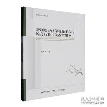 新制度經(jīng)濟(jì)學(xué)視角下我國(guó)綜合行政執(zhí)法改革研究