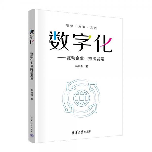 數(shù)字化——驅(qū)動(dòng)企業(yè)可持續(xù)發(fā)展
