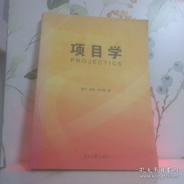 项目学