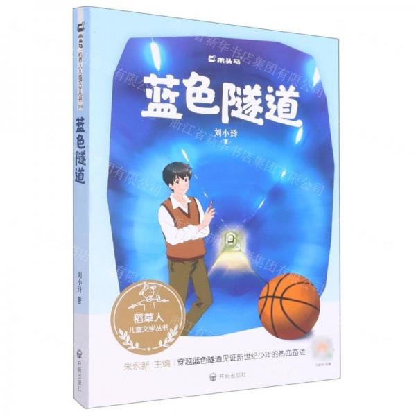 藍(lán)色隧道/稻草人兒童文學(xué)叢書(shū)