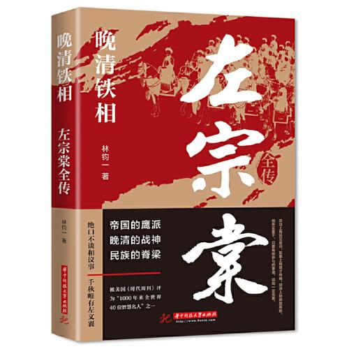 晚清鐵相：左宗棠全傳