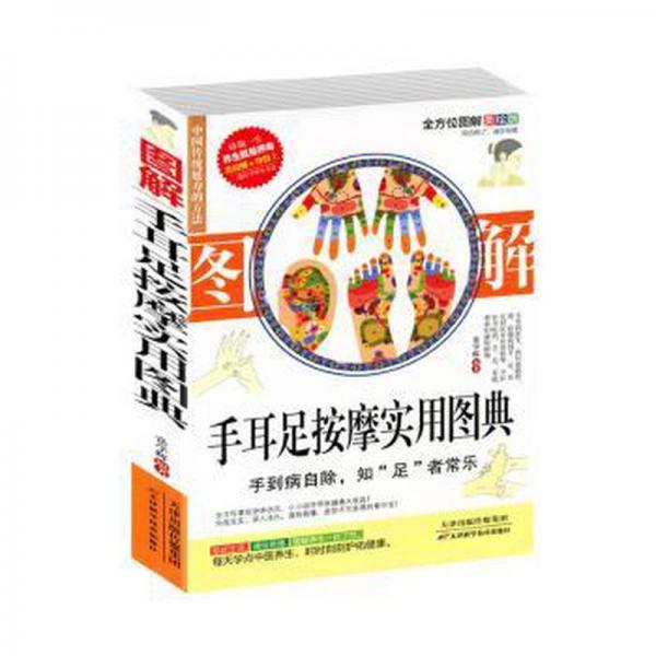 圖解手耳足按摩實(shí)用圖典 方劑學(xué)、針灸推拿 常學(xué)輝 新華正版