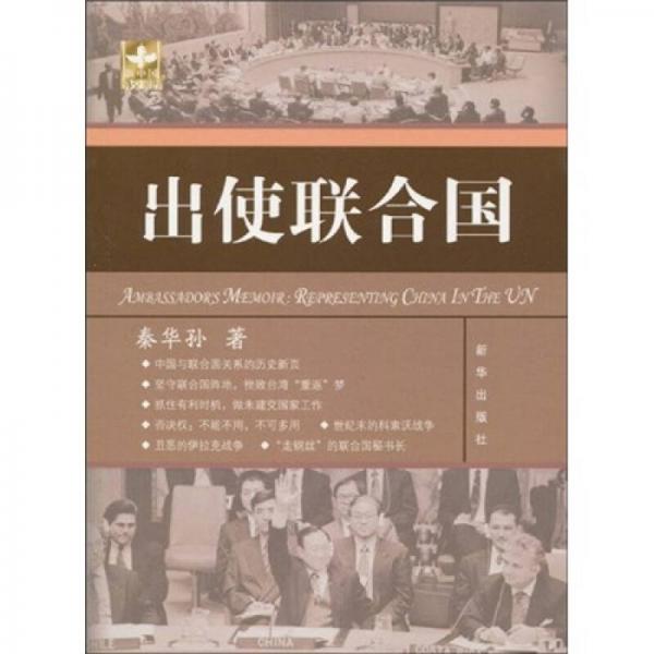 出使聯(lián)合國