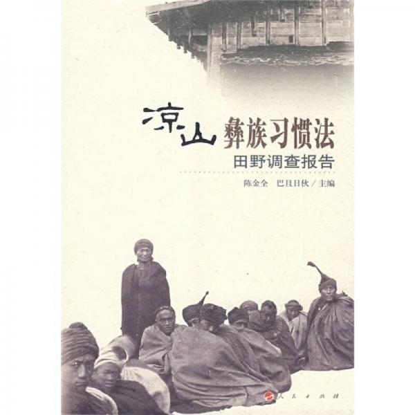 涼山彝族習慣法田野調(diào)查報告