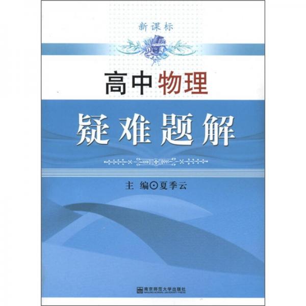 高中物理疑難題解