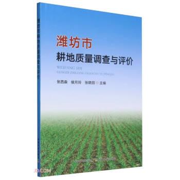 全新正版图书 潍坊市耕地质量调查与评价张西森中国农业出版社9787109311855