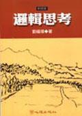 邏輯思考 