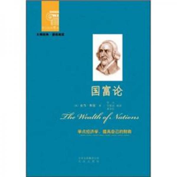 西方經(jīng)典悅讀系列·大師經(jīng)典·通俗閱讀：國(guó)富論