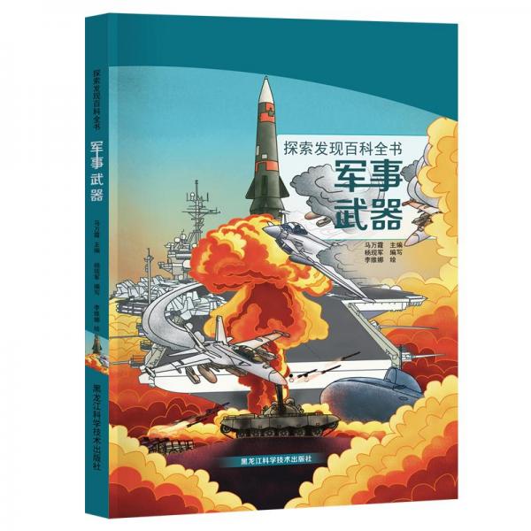 探索發(fā)現(xiàn)百科全書——軍事武器