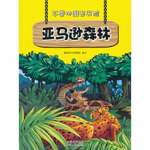 不帶地圖去歷險﹒亞馬遜森林