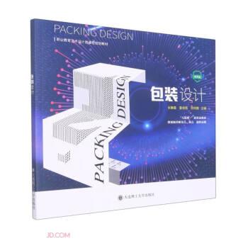 包裝設(shè)計(微課版職業(yè)教育藝術(shù)設(shè)計類課程規(guī)劃教材)