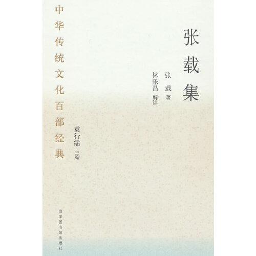 中華傳統(tǒng)文化百部經(jīng)典·張載集（精裝）