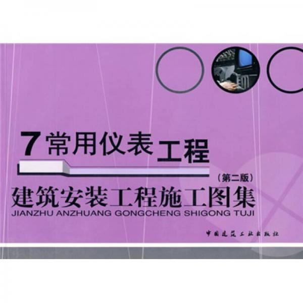 7常用儀表工程：建筑安裝工程施工圖集（第2版）