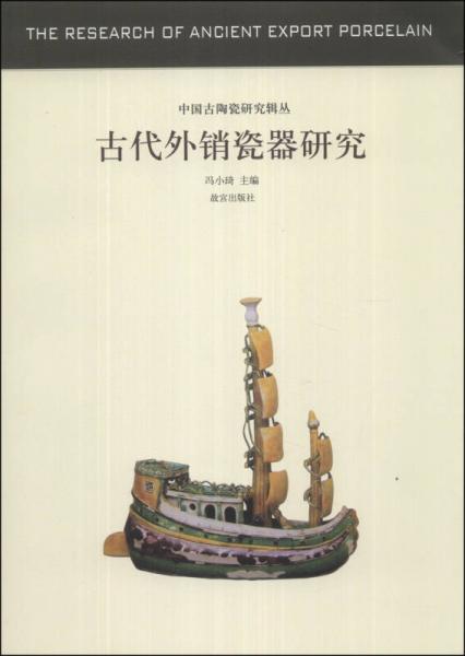 中国古代陶瓷研究辑丛：古代外销瓷器研究