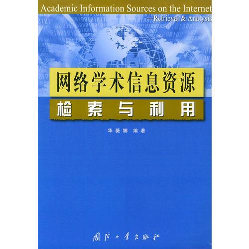 网络学术信息资源检索与利用