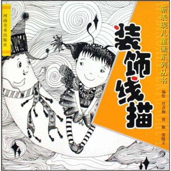 新表現(xiàn)兒童畫系列叢書：裝飾線描