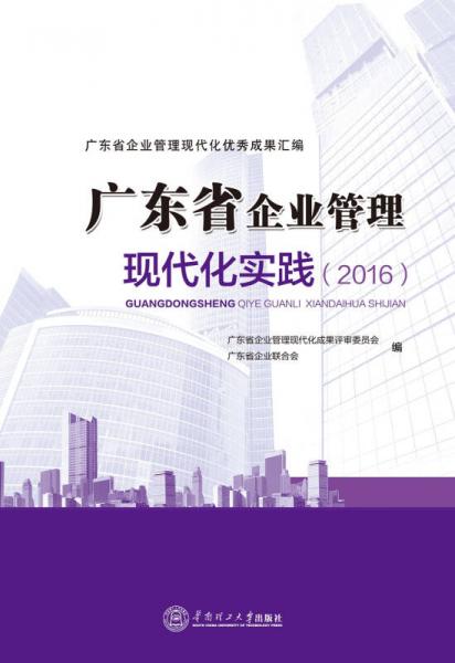 广东省企业管理现代化实践·2016