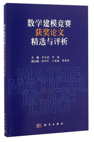 數(shù)學(xué)建模競賽獲獎?wù)撐木x與評析