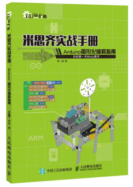 米思齐实战手册 Arduino图形化编程指南
