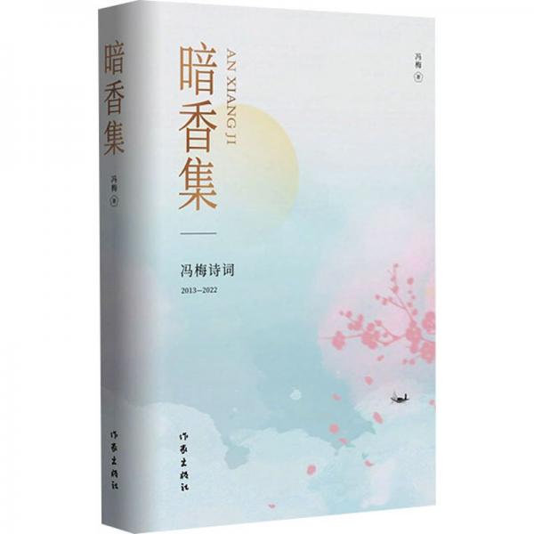 暗香集
