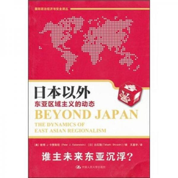 日本以外东亚区域主义的动态