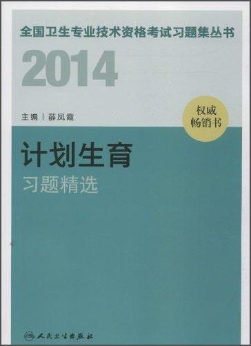 2014全國衛(wèi)生專業(yè)技術(shù)資格考試習(xí)題集叢書. 計(jì)劃生育習(xí)題精選