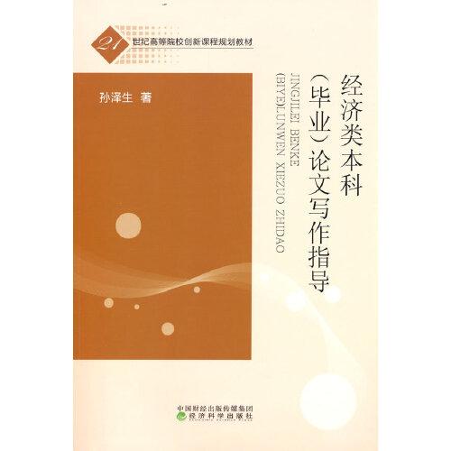 經(jīng)濟(jì)類本科（畢業(yè)）論文寫作指導(dǎo)