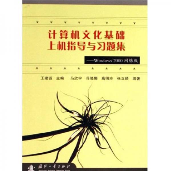 計算機文化基礎上機指導與習題集：Windows2000網(wǎng)絡版
