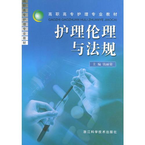 護(hù)理倫理與法規(guī)