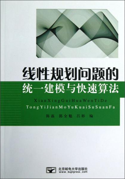 线性规划问题的统一建模与快速算法