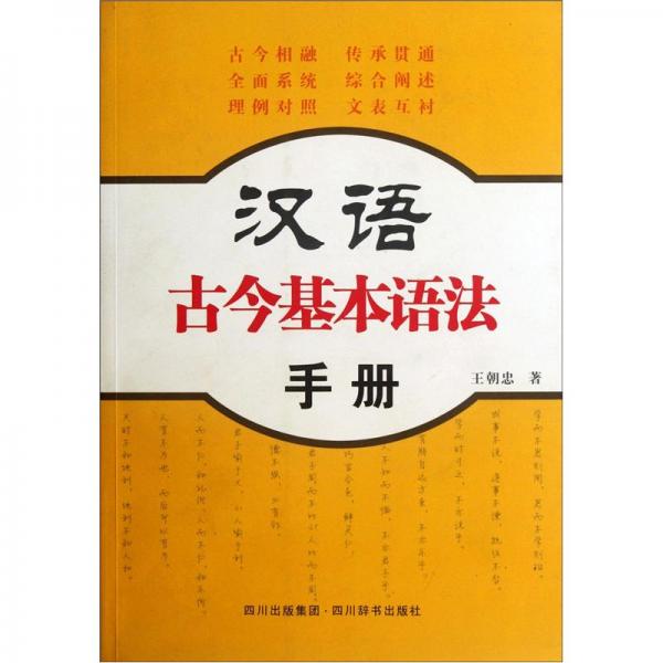 漢語古今基本語法手冊