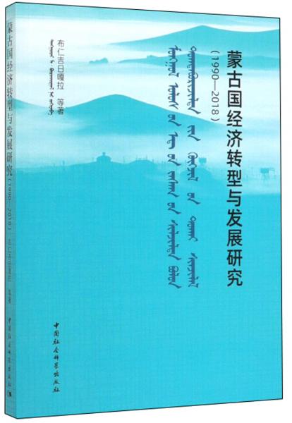 蒙古国经济转型与发展研究（1990-2018蒙古文版）