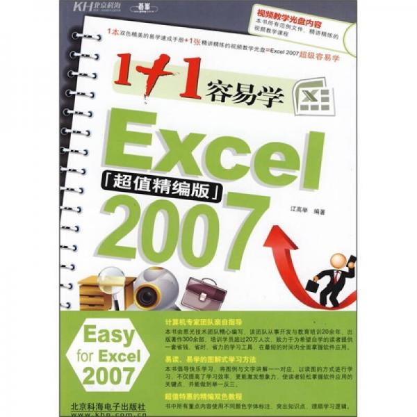 1+1容易學(xué)Excel 2007
