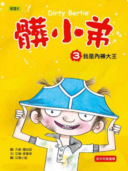 脏小弟03：我是内裤大王