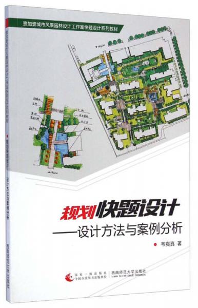 規(guī)劃快題設(shè)計(jì) 設(shè)計(jì)方法與案例分析