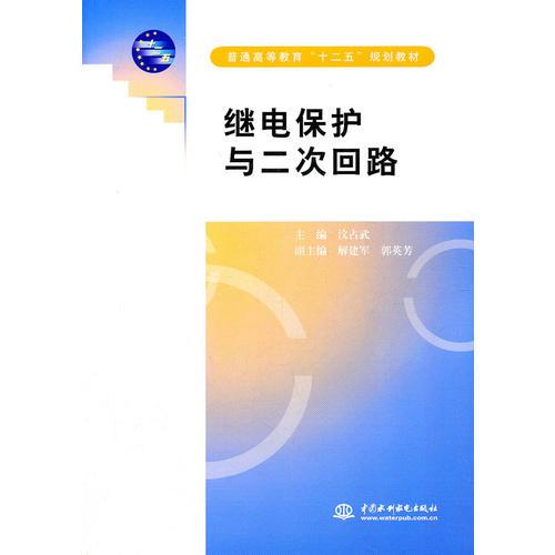 繼電保護(hù)與二次回路 (普通高等教育“十二五”規(guī)劃教材)