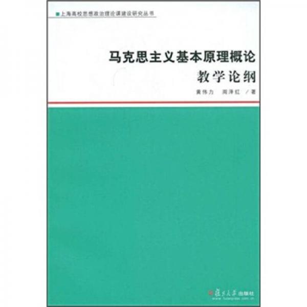馬克思主義基本原理概論教學(xué)論綱