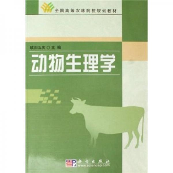 全國(guó)高等農(nóng)林院校規(guī)劃教材：動(dòng)物生理學(xué)