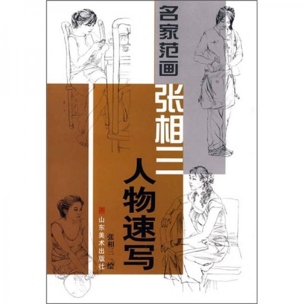 名家范畫：張相三人物速寫