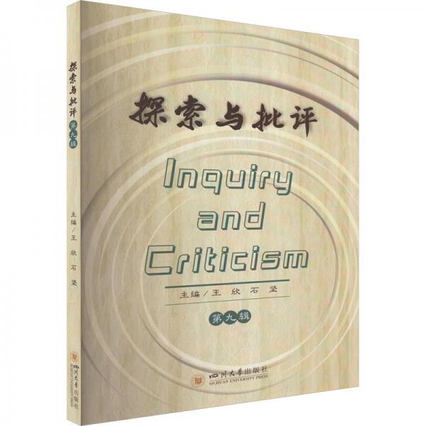 探索與批評(第九輯)