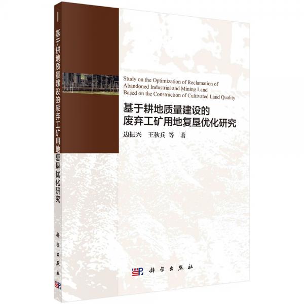 基于耕地质量建设的废弃工矿用地复垦优化研究