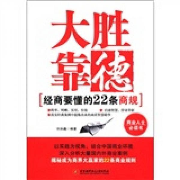 大勝靠德：經(jīng)商要懂的22條商規(guī)