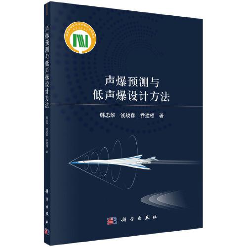聲爆預(yù)測(cè)與低聲爆設(shè)計(jì)方法