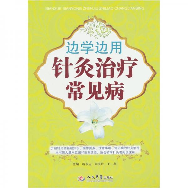 邊學(xué)邊用針灸治療常見病