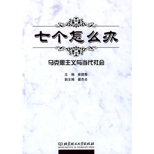 七個怎么辦：馬克思主義與當代社會