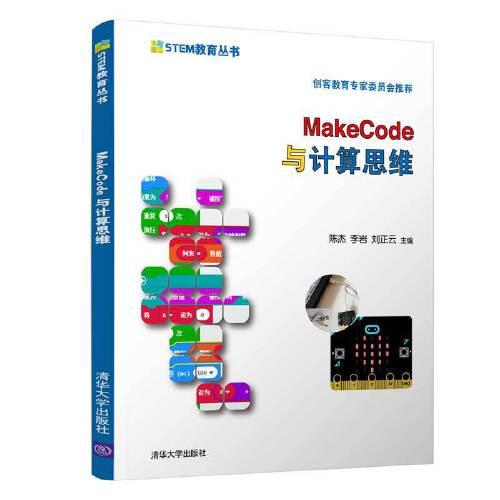 MakeCode與計(jì)算思維