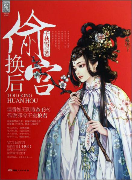 偷宮換后