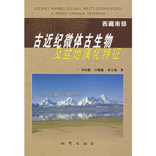 古近纪微体古生物及盆地演化特征（西藏南部）