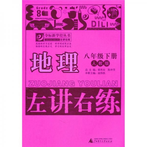 左讲右练：地理（8年级下册）（人教版）